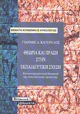 Θεωρία και πράξη στην εκπαιδευτική σχέση