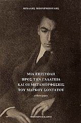 Μια επιστολή προς την Γαλάτεια και οι μεταμορφώσεις του Μάρκου Σοντάτου