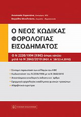 Νέος κώδικας φορολογίας εισοδήματος