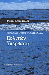 Μονόδρομοι και αδιέξοδα: Πολιτών υπέρβαση