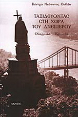 Ταξιδεύοντας στη χώρα του Δνείπερου