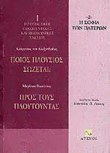 Ποιος πλούσιος σώζεται; Προς τους πλουτούντας