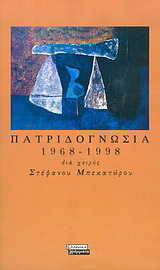 Πατριδογνωσία 1968-1998