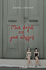 Μια φορά και μια στιγμή