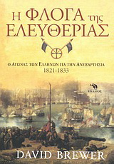 Η φλόγα της ελευθερίας