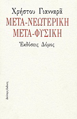 Μετα-νεωτερική μετα-φυσική