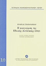 Τετράδια κοινοβουλευτικού λόγου: Η αναγνώριση της Εθνικής Αντίστασης (1982)