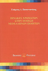 Πίνακες χρωμάτων στην ποίηση νεοελλήνων ποιητών