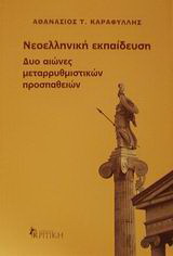 Νεοελληνική εκπαίδευση