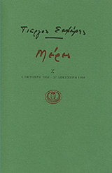 Μέρες Ζ'