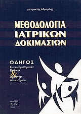 Μεθοδολογία ιατρικών δοκιμασιών