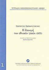 Τετράδια κοινοβουλευτικού λόγου: Η διανομή των εθνικών γαιών (1871)