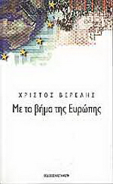 Με το βήμα της Ευρώπης