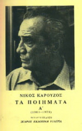 Τα ποιήματα α' τόμος