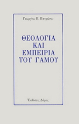 Θεολογία και εμπειρία του γάμου