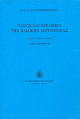 Τάσεις και εξελίξεις της παιδικής λογοτεχνίας