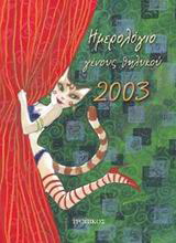 Ημερολόγιο γένους θηλυκού 2003