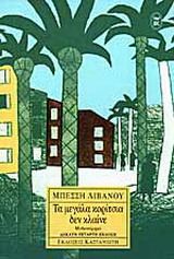 Τα μεγάλα κορίτσια δεν κλαίνε