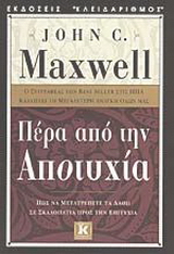 Πέρα από την αποτυχία
