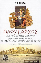 Περί του Σωκράτους δαιμονίου. Περί του ει του εν Δελφοίς. Περί του μη χραν έμμετρα νυν την Πυθίαν.