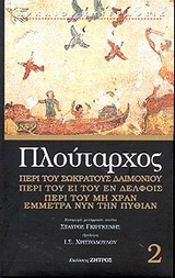 Περί του Σωκράτους δαιμονίου. Περί του ει του εν Δελφοίς. Περί του μη χραν έμμετρα νυν την Πυθίαν