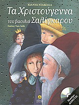 Τα Χριστούγεννα του βασιλιά Σαλίγκαρου (με CD)