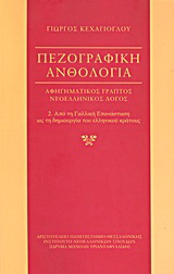 Πεζογραφική ανθολογία: αφηγηματικός γραπτός νεοελληνικός λόγος