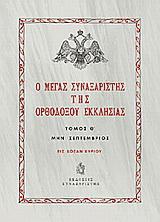 Ο Μέγας Συναξαριστής της ορθοδόξου Εκκλησίας