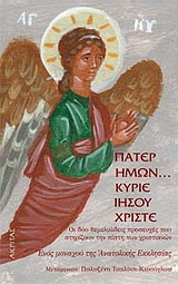 Πάτερ Hμών... Kύριε Iησού Xριστέ