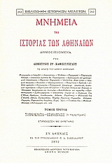 Μνημεία της ιστορίας των Αθηναίων