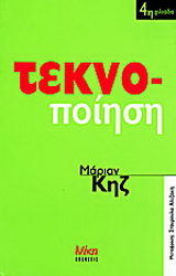 Τεκνο-ποίηση