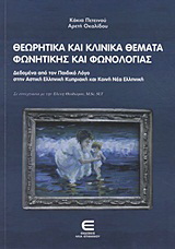 Θεωρητικά και κλινικά θέματα φωνητικής και φωνολογίας