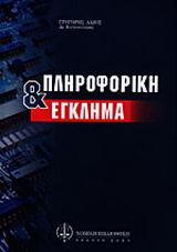 Πληροφορική και έγκλημα