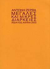 Μεγάλες και μικρές διάρκειες