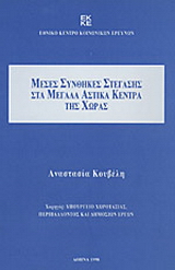 Μέσες συνθήκες στέγασης στα μεγάλα αστικά κέντρα της χώρας