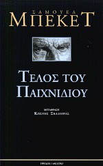 Τέλος του παιχνιδιού. Πράξη χωρίς λόγια