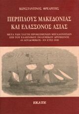 Περίπλους Μακεδονίας και ελάσσονος Ασίας εν έτει 1846