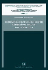 Περιεχόμενο και νομική μορφή ευρωπαϊκού δικαίου των συμβάσεων