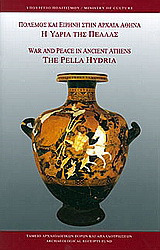 Πόλεμος και ειρήνη στην αρχαία Αθήνα