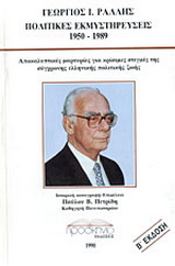 Πολιτικές εκμυστηρεύσεις 1950-1989