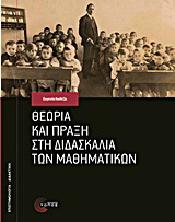 Θεωρία και πράξη στη διδασκαλία των μαθηματικών