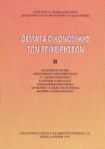 Θέματα οικονομικής των επιχειρήσεων 