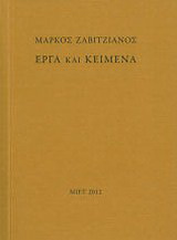 Μάρκος Ζαβιτζιάνος: Έργα και κείμενα