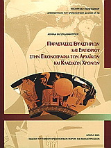 Παραστάσεις εργαστηρίων και εμπορίου στην εικονογραφία των αρχαϊκών και κλασικών χρόνων