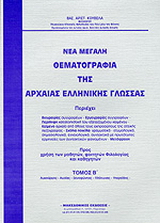 Νέα μεγάλη θεματογραφία της αρχαίας ελληνικής γλώσσας