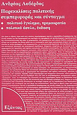 Παρεκκλίσεις πολιτικής συμπεριφοράς και σύνταγμα