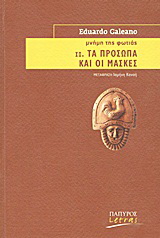 Μνήμη της φωτιάς: Τα πρόσωπα και οι μάσκες