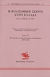 Η φιλοσοφική σκέψη στην Ελλάδα από το 1828 ως το 1922