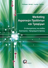 Μάρκετινγκ αγροτικών προϊόντων και τροφίμων