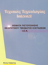 Τεχνικός τεχνολογίας Internet